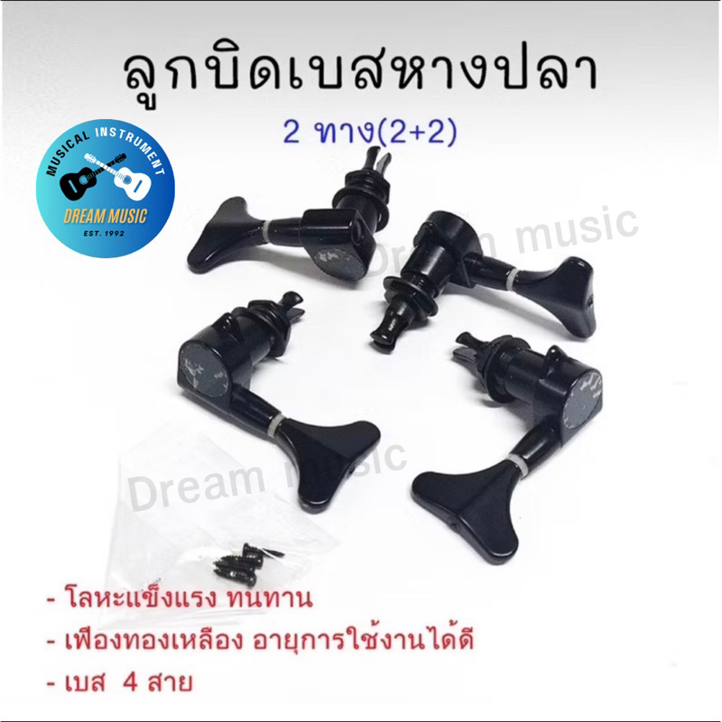 ลูกบิดเบส(Bass) หางปลา ทางเดียว สีดำ Tuner-for-Bass