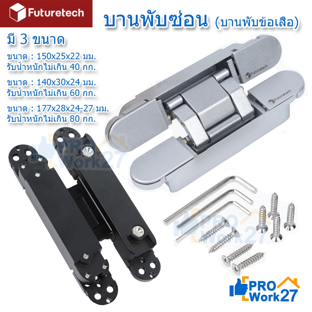 +บานพับซ่อน (บานพับข้อเสือ) Futuretech  รับน้ำหนักได้ 40-80 กก. มี 2 สีให้เลือก 1 กล่อง มี 2 ตัว