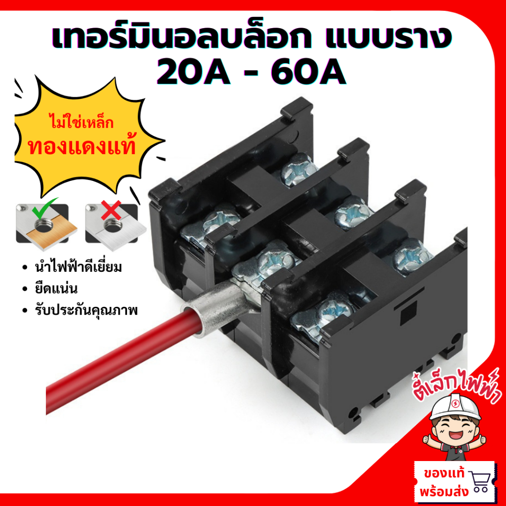 เทอร์มินอลบล็อก TBR 10A 20A 30A 45A 60A แบบเกาะราง วัสดุเชื่อมต่อทองแดง นำไฟฟ้าได้ดีเยี่ยม ใช้กับรางปีกนก