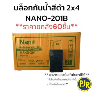 PJR **มีขายส่ง**ราคายกลัง40-60ชิ้น** บล็อกกันน้ำ กล่องกันน้ำ 2x4 , 4x4 สีขาว,สีเทา,สีเหลือง,สีดำ ยี่ห้อ NANO และ NNP