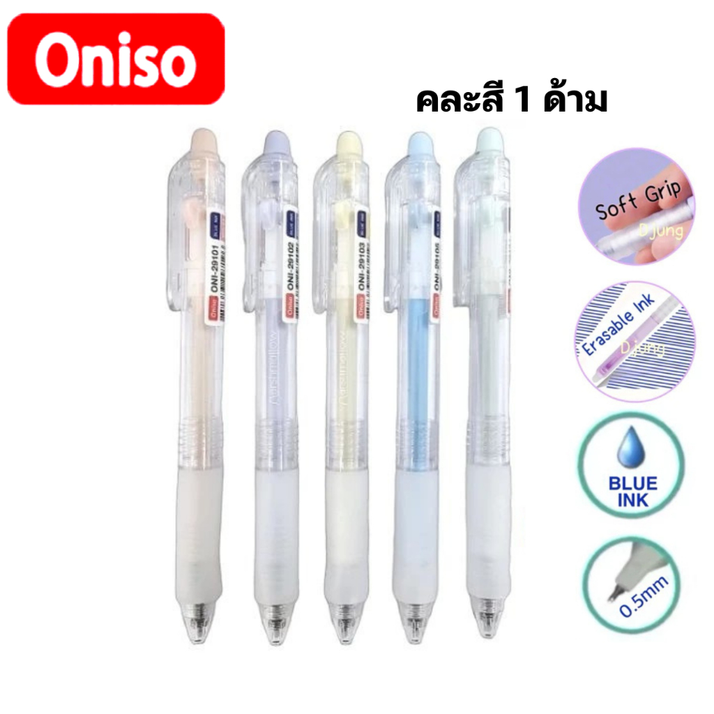 ONISO ONI-29101-5 คละสีด้าม 1 ด้าม ปากกาลบได้ 0.5mm erasable gel pen