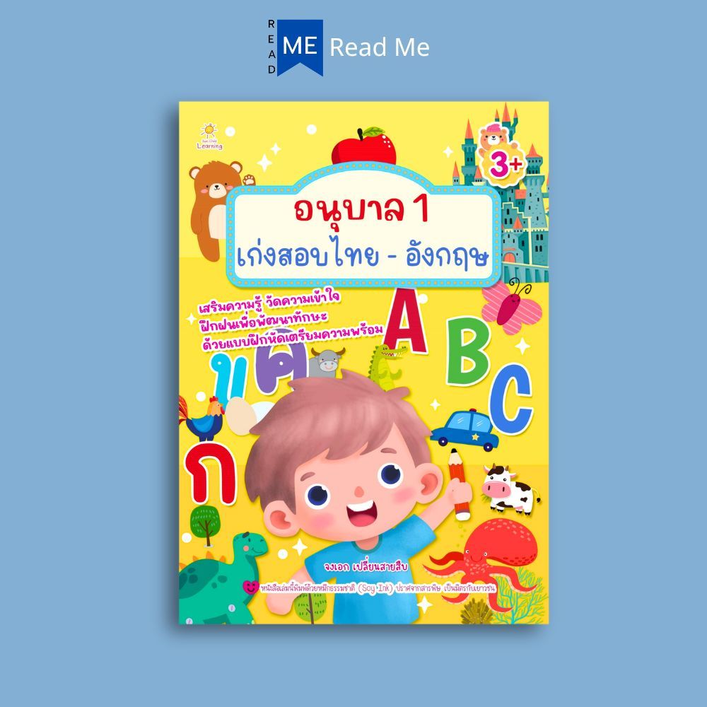 หนังสือ อนุบาล 1 เก่งสอบไทย-อังกฤษ : หนังสือเด็ก อนุบาล 1 -3 หนังสือเตรียมสอบ แนวข้อสอบ