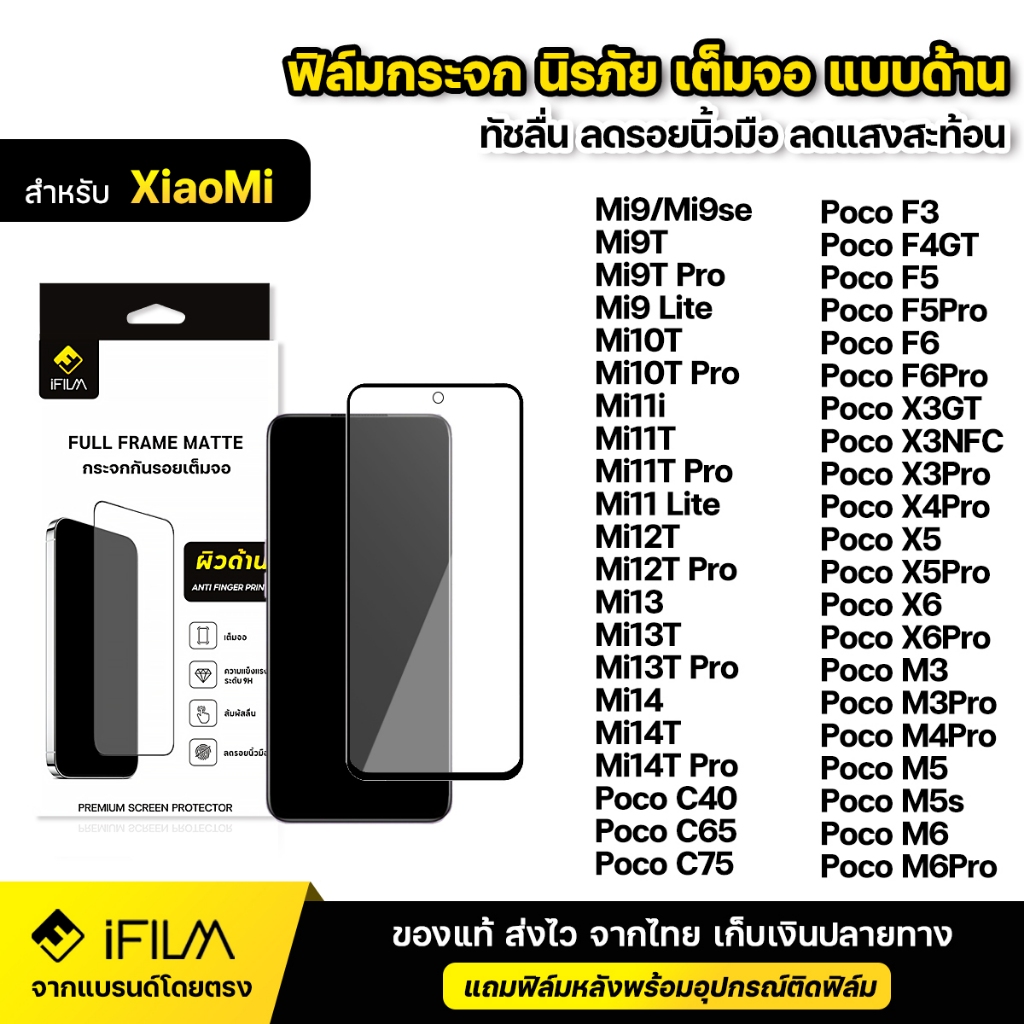iFILM ฟิล์มกระจก นิรภัย แบบด้าน XiaoMi Mi 14T Pro Mi13 Mi14 Poco F6 Pro M5s M6 X6 C75 ฟิล์มด้าน AG เต็มจอ กันรอยนิ้วมือ