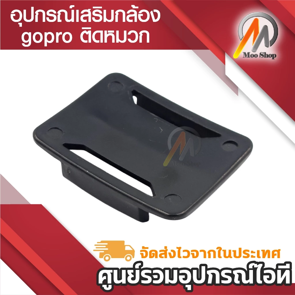 แป้นโค้ง กล้องแอคชั่น action camera gopro อุปกรณ์เสริมกล้อง gopro ติดหมวก แบบโค้ง thumbnail 4