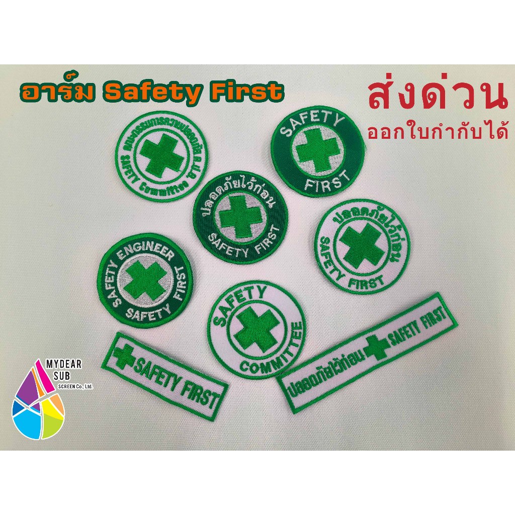 อาร์มSafety first ปลอดภัยไว้ก่อน ตัวรีดเสื้อ สินค้าพร้อมส่ง ออกใบกำกับได้