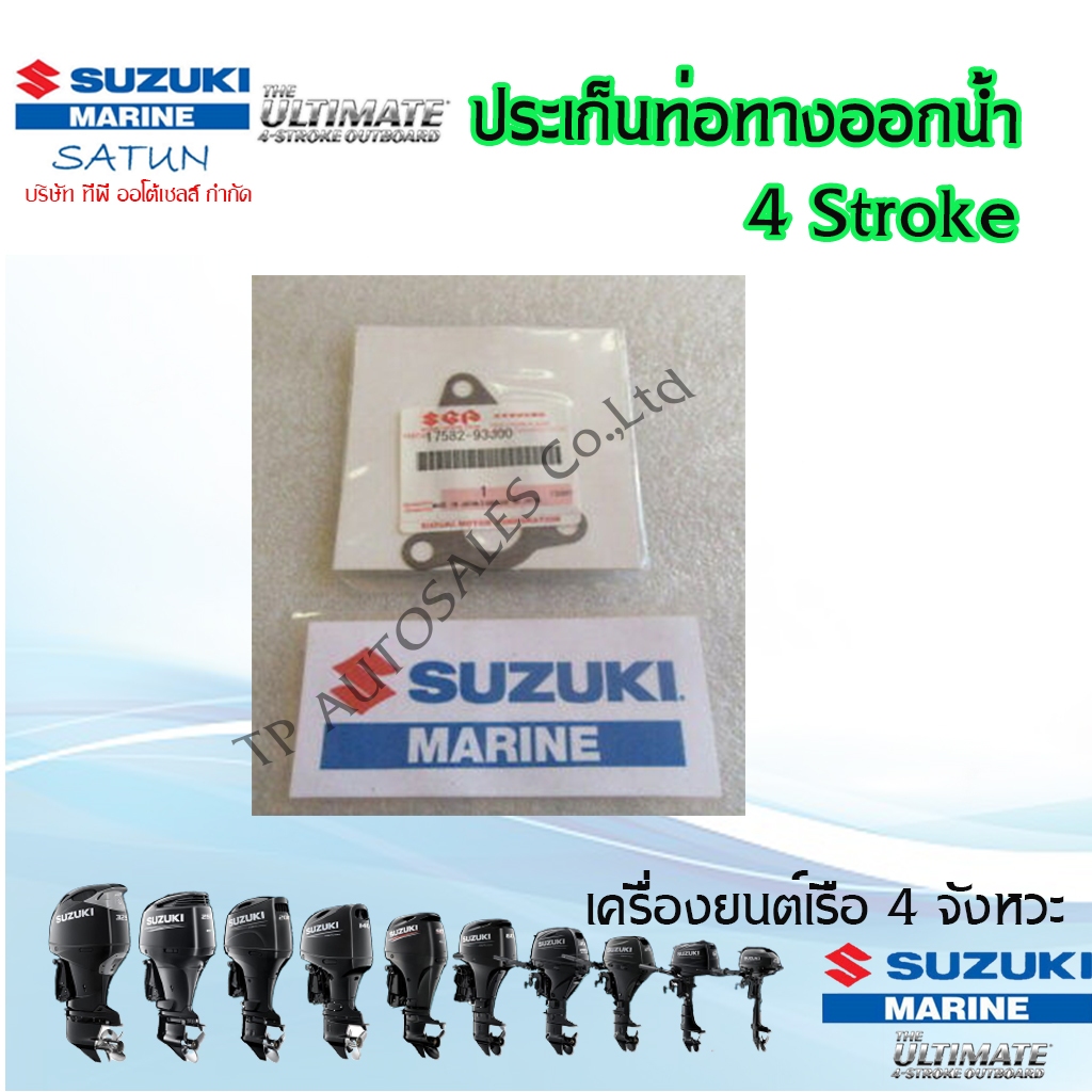ปะเก็นท่อทางออกน้ำ เครื่องยนต์เรือ Suzuki Outboar DF200,DF225,DF250,DF300,DF325,DF350 (ราคาต่อชิ้น)