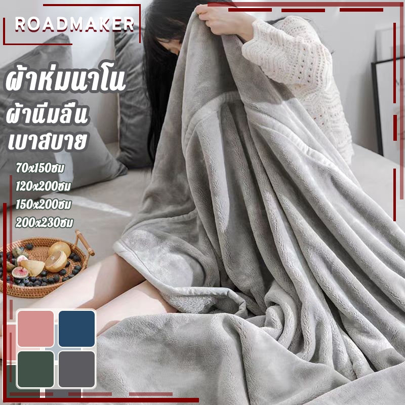 ผ้าห่ม ผ้าห่มนาโน ผ้าห่มพกพา ขนแน่นเงาสวย ขนไม่หลุด ขนาด70*150cm/120*200cm/150*200cm/200*230cm สีล้วน พร้อมส่ง