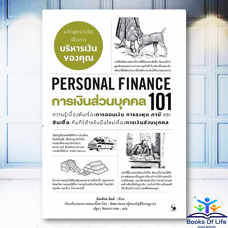 หนังสือ การเงินส่วนบุคคล 101 :PERSONAL FINANCE 101 ผู้เขียน: อัลเฟรด มิลล์ Arrow Multimedia BK02