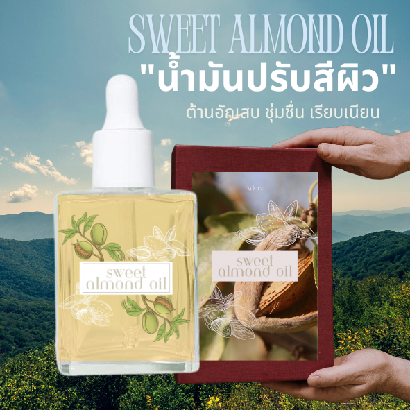 Sweet Almond Oil น้ำมันสวีทแอลมอนด์ น้ำมันนวดหน้า face oil ปรับผิวกระจ่าง