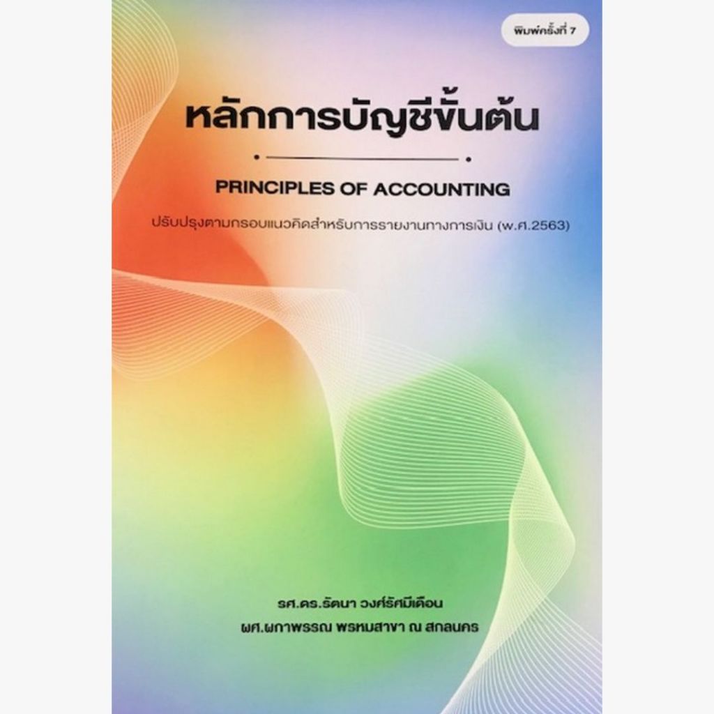 หลักการบัญชีขั้นต้น (PRINCIPLE OF ACCOUNTING) //รัตนา วงศ์รัศมีเดือน และคณะ :9786165826914