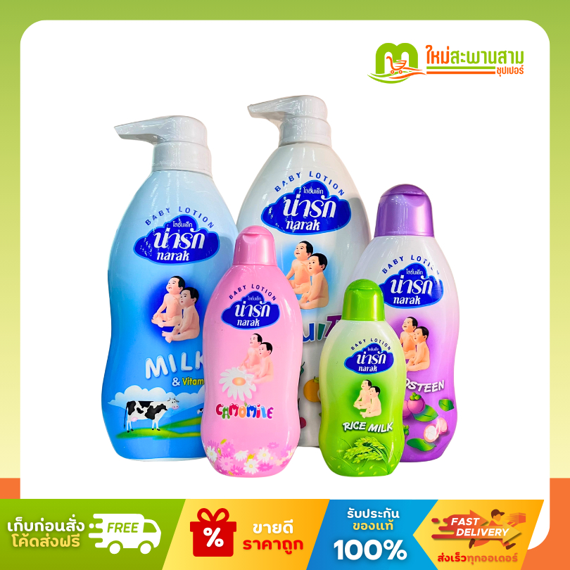 น่ารัก Narak โลชั่นเด็ก 45-500 มล. ทุกกลิ่น ทุกขนาด