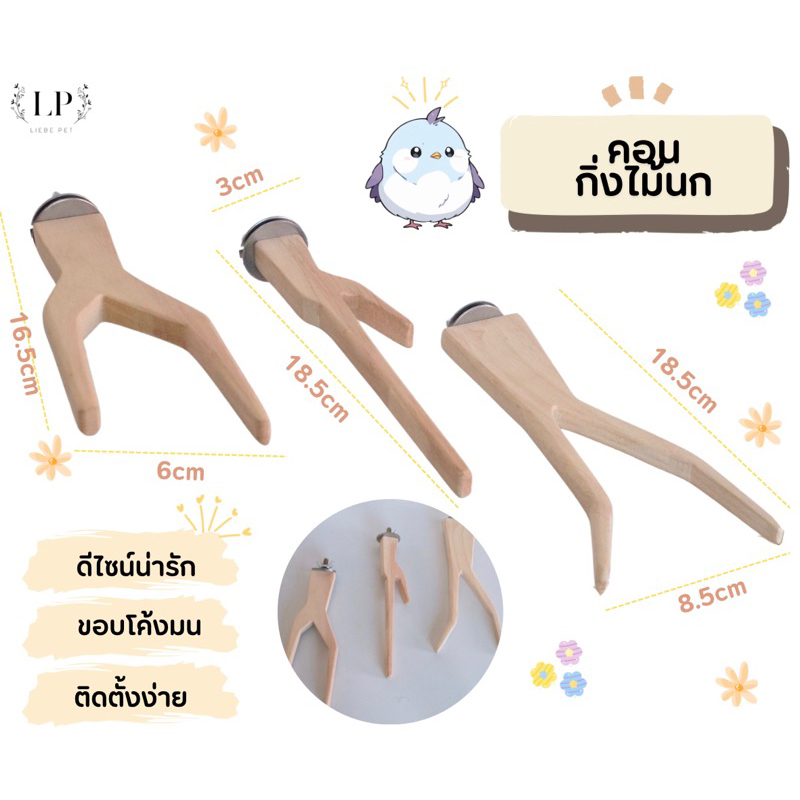 LP221 คอนกิ่งไม้นก เป็นคอนรูปทรงกิ่งไม้ ดีไซน์น่ารัก ขอบคอนโค้งมน ตกแต่งภายในกรง ไม้เกรดA สวยงาม แข็งแรง(ต่อชิ้น)