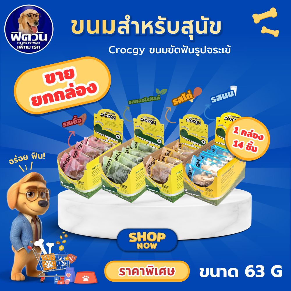 Crocgy ขนมขัดฟันรูปจระเข้ 63 กรัม {ขนม} *** 1 กล่อง 14 ชิ้น ***