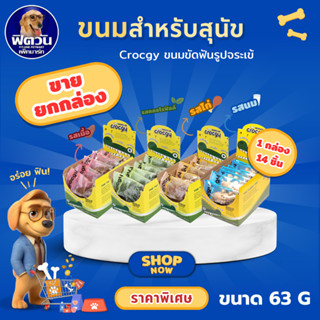 Crocgy ขนมขัดฟันรูปจระเข้ 63 กรัม {ขนม} *** 1 กล่อง 14 ชิ้น …