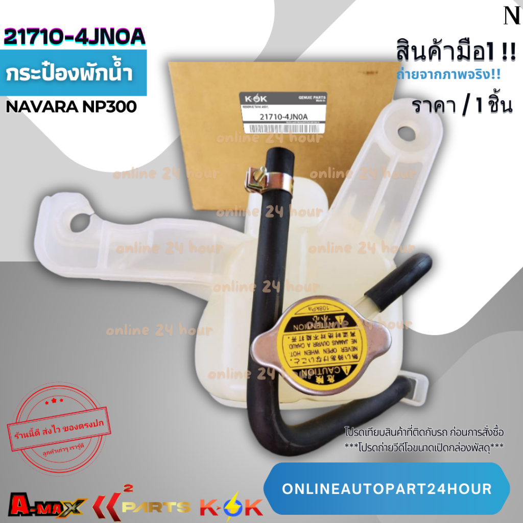 กระป๋องพักน้ำ NAVARA NP300#21710-4JN0A **สินค้าแท้แบรนด์ KOK**