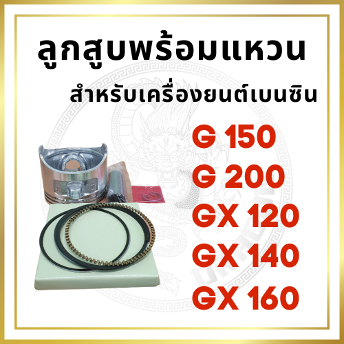 ลูกสูบ พร้อมแหวน ฮอนด้า รุ่น G150 G200 GX120 GX140 GX160 สำหรับเครื่องยนต์เบนซิน