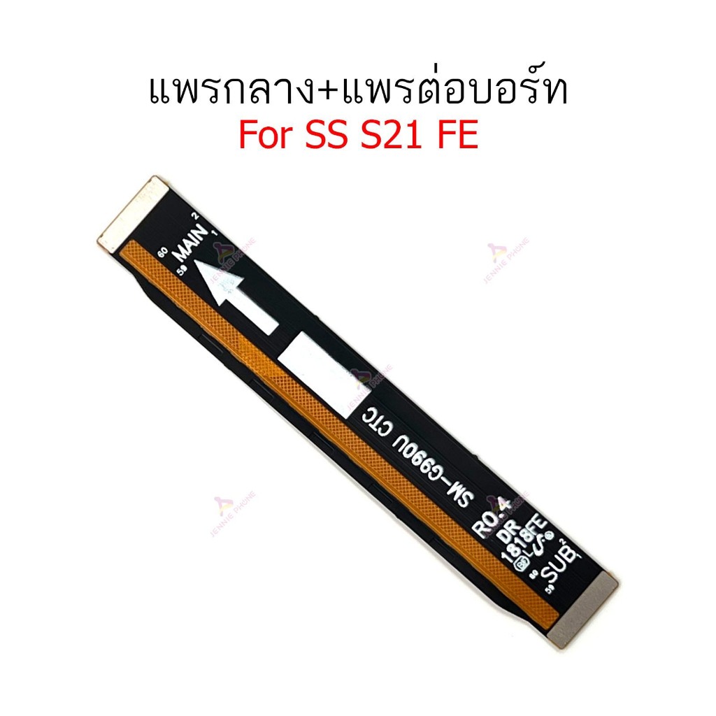 แพรกลาง SS S21 FE แพรต่อบอร์ดสำหรับ Samsung S21FE อะไหล่โทรศัพท์ มือถือ แพรต่อชาร์จ