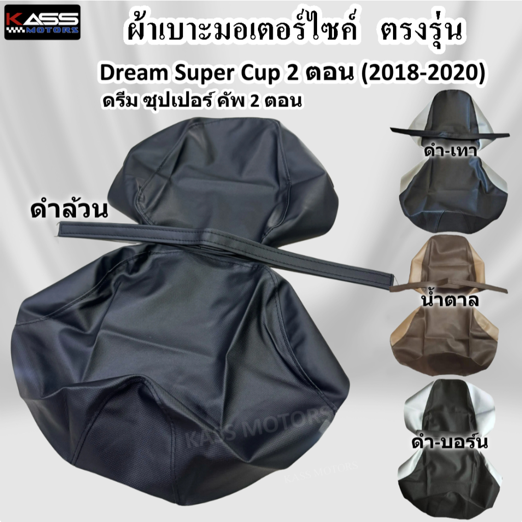 ผ้าหุ้มเบาะ Dream Super Cup ดรีม ซุปเปอร์คัพ 2 ตอน (2018-2020) (สินค้าใช้แม็คยิงหุ้มติดกับเบาะ ไม่ใช่แบบคลุมยางยืด)
