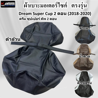 ผ้าหุ้มเบาะ Dream Super Cup ดรีม ซุปเปอร์คัพ 2 ตอน (2018-202…