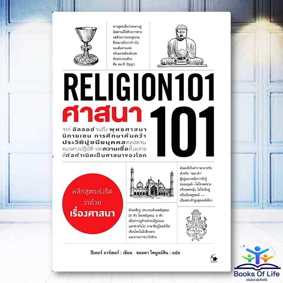 หนังสือ ศาสนา 101 :RELIGION 101 ผู้เขียน: ปีเตอร์ อาร์เชอร์ Arrow Multimedia BK02