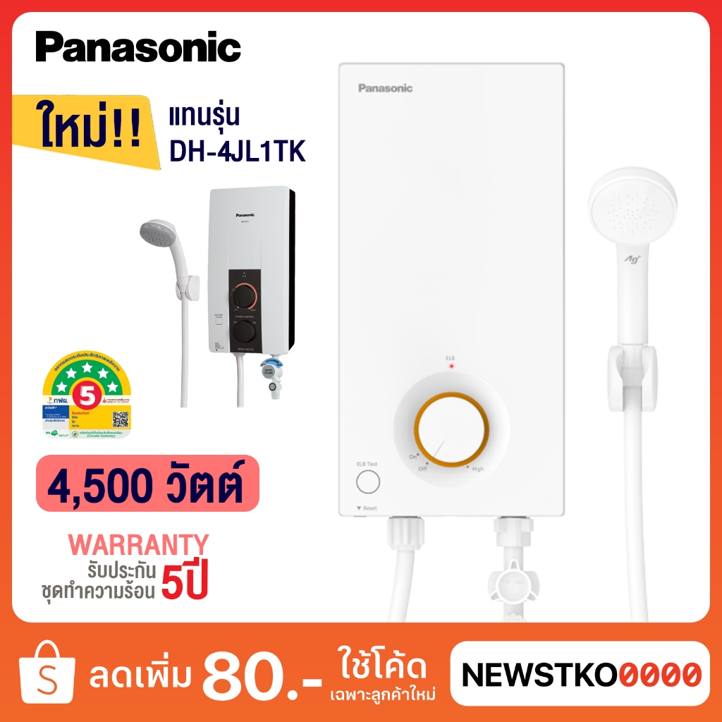 PANASONIC เครื่องทำน้ำอุ่น รุ่น DH-4VL1TW (4,500 วัตต์) แทนรุ่น DH-4JL1TK