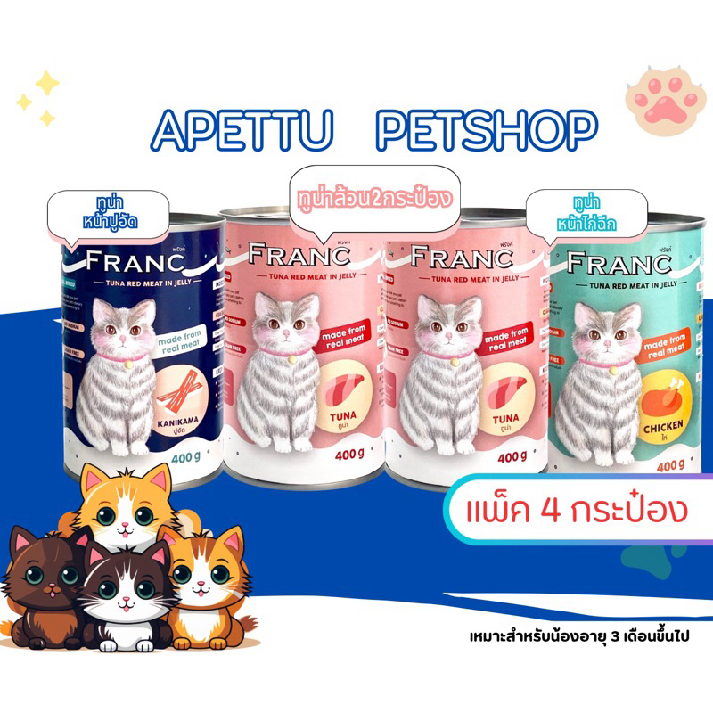 อาหารเปียกแมว FRANC แพ็ค 4 กระป๋อง  มี 3 รสชาติ รส : ทูน่าล้วน,ไก่,ปูอัด