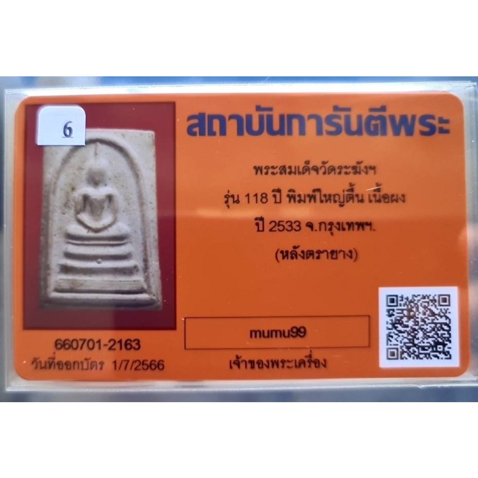 สมเด็จวัดระฆัง อนุสรณ์ 118ปี พ.ศ.2533 พิมพ์ใหญ่ยอดนิยม "พระสวยเดิมไม่ผ่านการใช้.หลังปั้มตรายาง...พร้