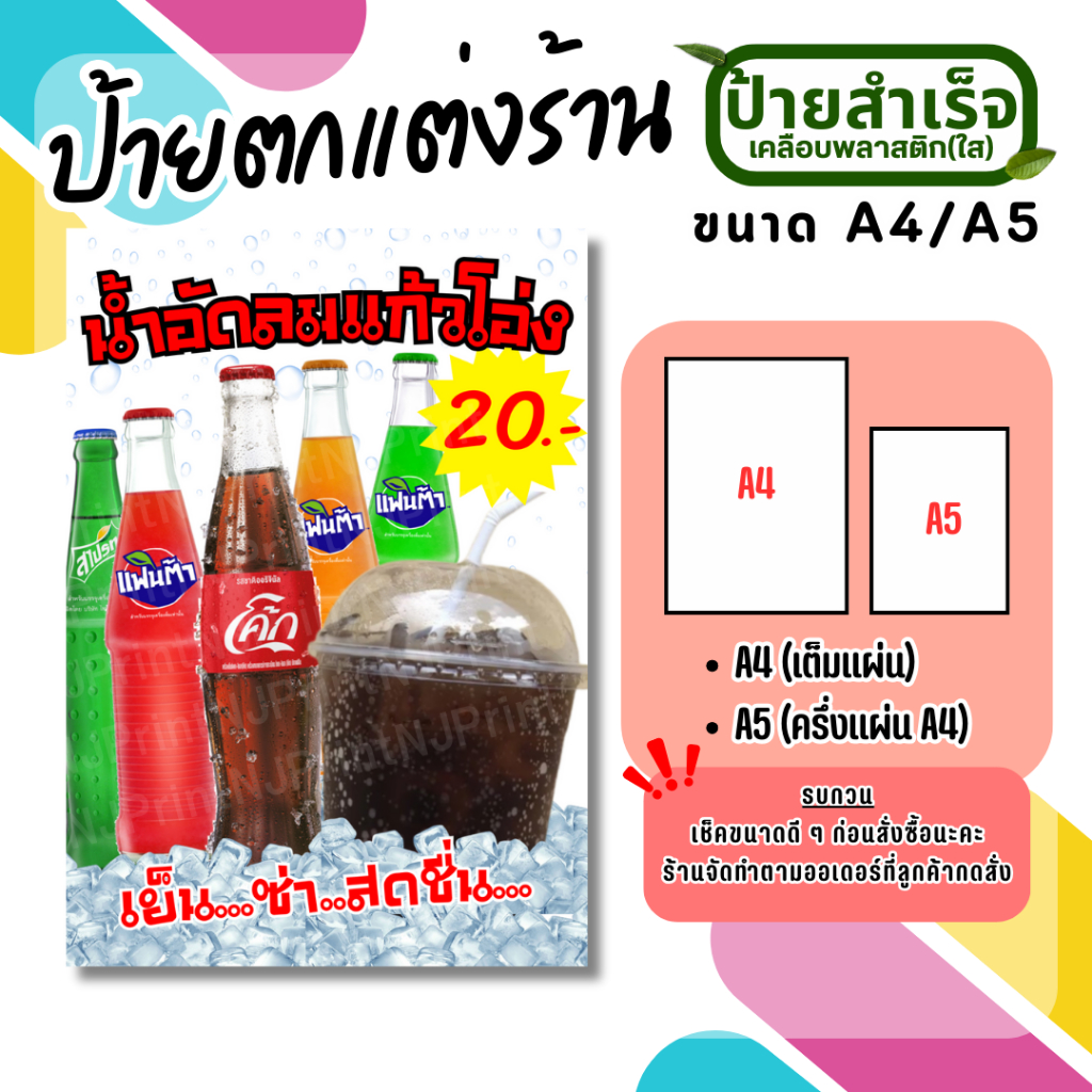 ป้ายน้ำโค้ก ป้ายน้ำอัดลม ป้ายตกแต่งร้าน A5/A4 ป้ายเคลือบใส พร้อมจัดส่ง ราคา ถูกที่สุด ดีลบีเคเค แกลเลอรีภาพที่ 3