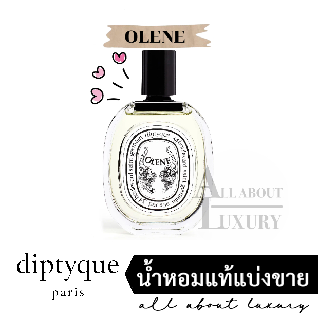 [น้ำหอมแท้แบ่งขาย] diptyque - OLENE (EDT)
