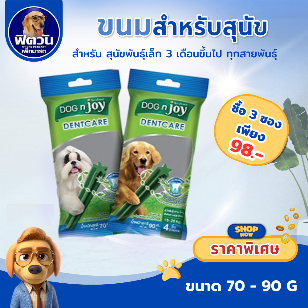 ขนมขัดฟัน DOG 'n joy Dentcare ทุกสายพันธุ์ 70 90 กรัม{ขนม}
