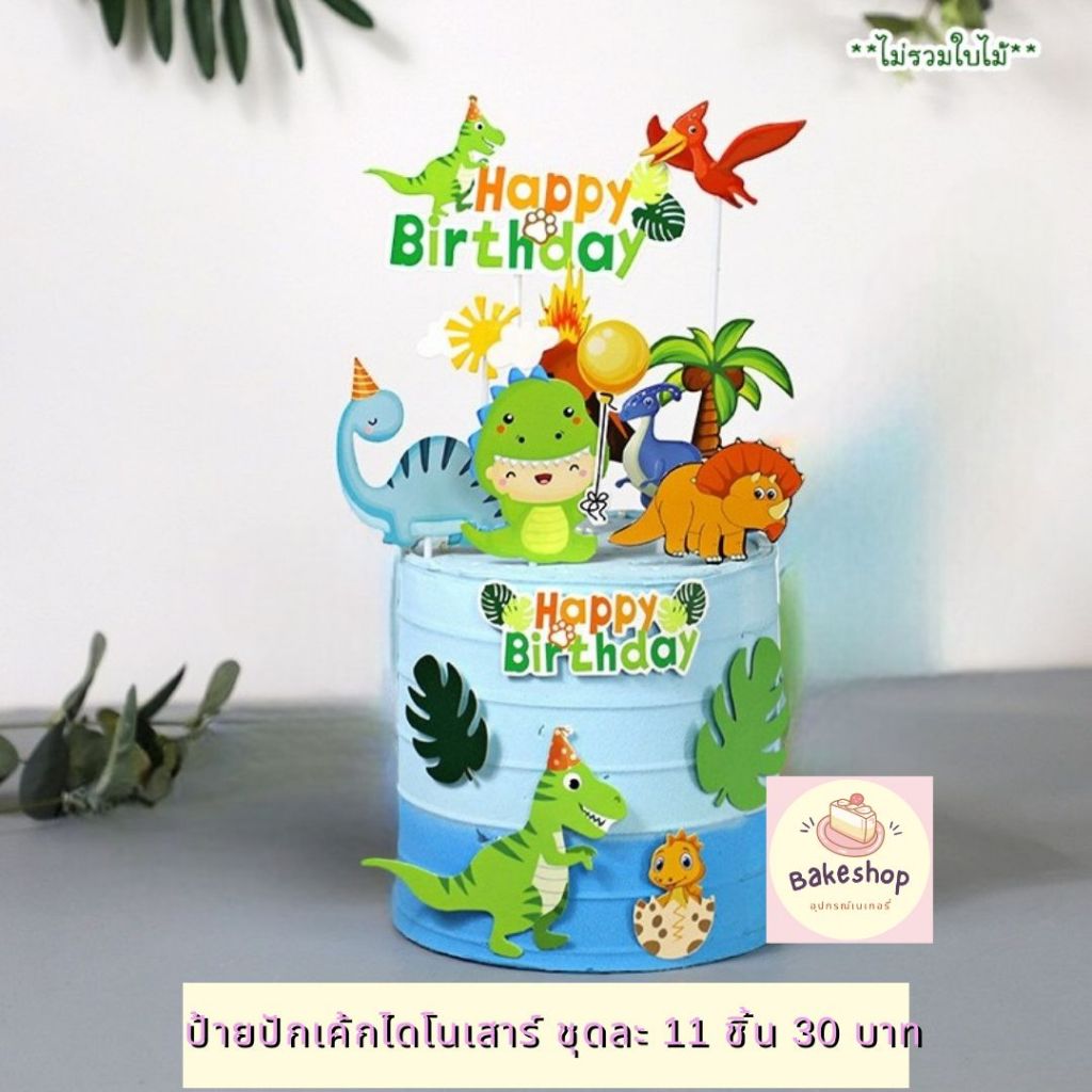 ชุดป้ายปักเค้กไดโนเสาร์ สำหรับตกแต่งเค้ก *** ไม่รวมป้ายใบไม้ ***