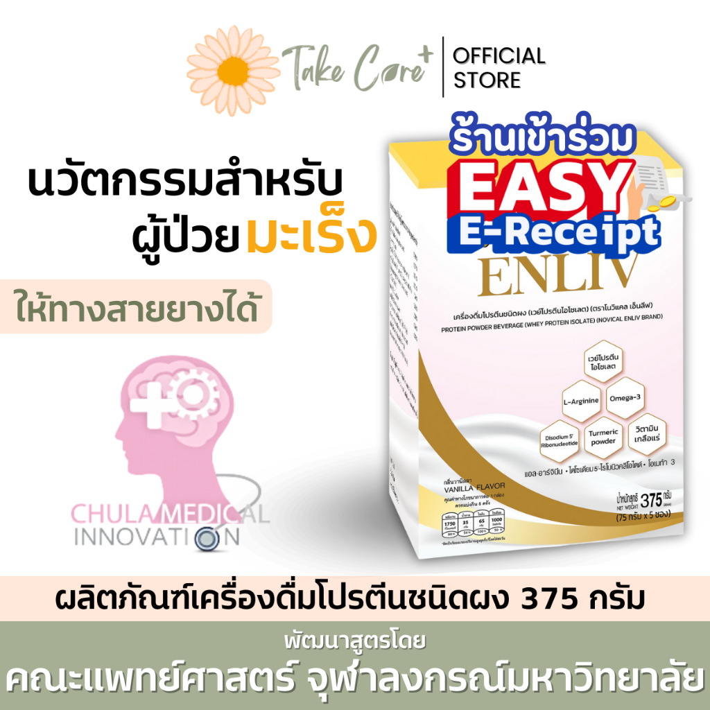 Novical Enliv ผลิตภัณฑ์โปรตีนชนิดผง 375 g อาหารเสริมผู้ป่วยมะเร็ง อาหารทางสายยาง โนวิแคล เอ็นลีฟ