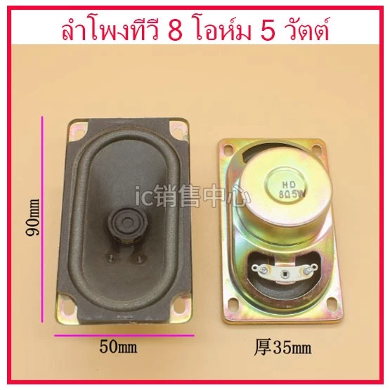 สินค้าใหม่ ลำโพงทีวีฟูลเร้นจ์ ขนาด 5X9 ซม. 8 โอห์ม 5 วัตต์ มีชิลด์แม่เหล็กกันกวนจอ ใช้ได้ทั้งทีวีจอแก้วและ LCD/LED TV