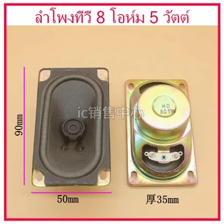 สินค้าใหม่ ลำโพงทีวีฟูลเร้นจ์ ขนาด 5X9 ซม. 8 โอห์ม 5 วัตต์ มีชิลด์แม่เหล็กกันกวนจอ ใช้ได้ทั้งทีวีจอแก้วและ LCD/LED TV