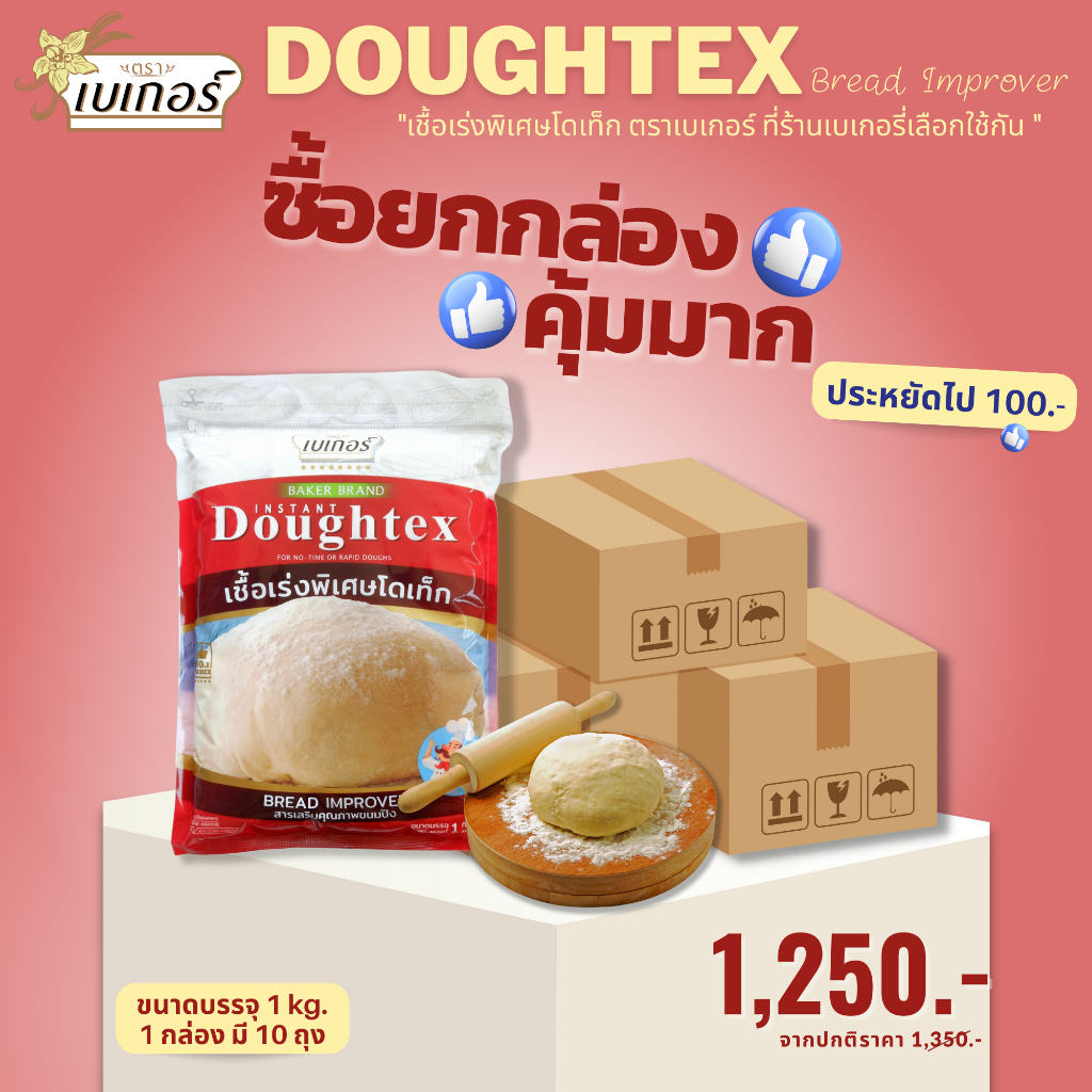 *ราคาส่ง ยกกล่อง* เชื้อเร่งพิเศษโดเท็ก (Doughtex)