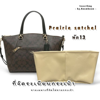 ที่จัดระเบียบกระเป๋า coach Prairie satchel พัด 13 นิ้ว
