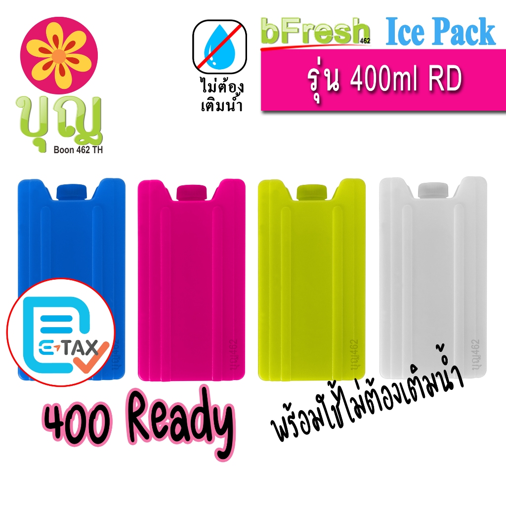 bFresh ไอซ์แพค 400ml FW/ RD Ice Pack พลาสติกเนื้อดี  ไอซ์บริก, เจลเก็บความเย็น, Ice Brick, Ice Gel