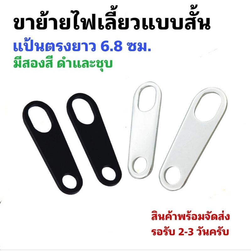 [ 1คู่ ] ขาย้ายไฟเลี้ยวแบบแป้นตรง ขนาด 6.8 ซม.