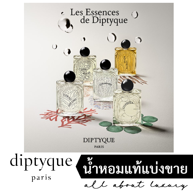 [น้ำหอมแท้แบ่งขาย] Les Essences de Diptyque - Rose Roche / Corail Oscuro / Lilyphéa / Lunamaris / Bois Corsé