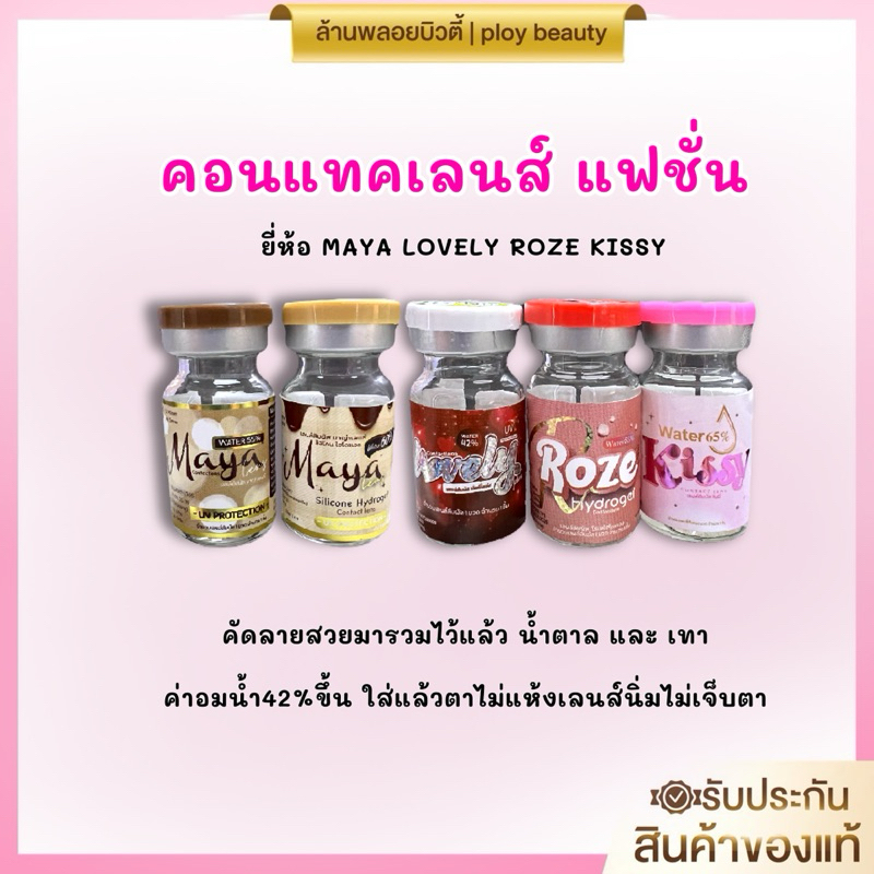 [พร้อมส่ง ของแท้100%]คอนแทคเลนส์แฟชั่น MAYA LOVELY ROZE KISSY
