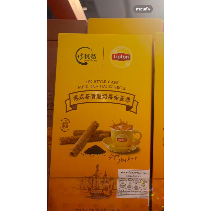 Lipton hongkong style cafe milk tea egg roll 60g. ไข่ม้วนกรอบรสชานมสไตล์ฮ่องกง ลิปตัน จากจีน🇨🇳