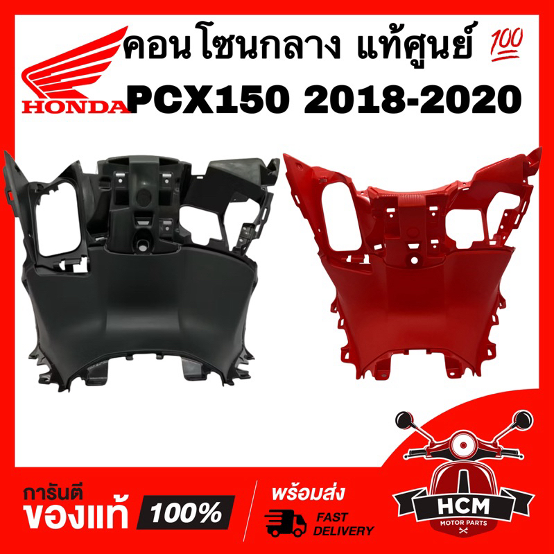 คอนโซนกลาง PCX150 2018 2019 2020 แท้ศูนย์ 💯 81131-K97-T00 ครอบกุญแจ ฝาครอบบังลม บังลมใน ฝาครอบบังลมตัวใน ครอบรูกุญแจ
