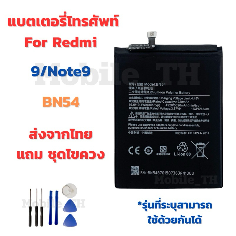 แบตเตอรี่ Battery for Redmi 9/Note9 แถมชุดไขควง BN54