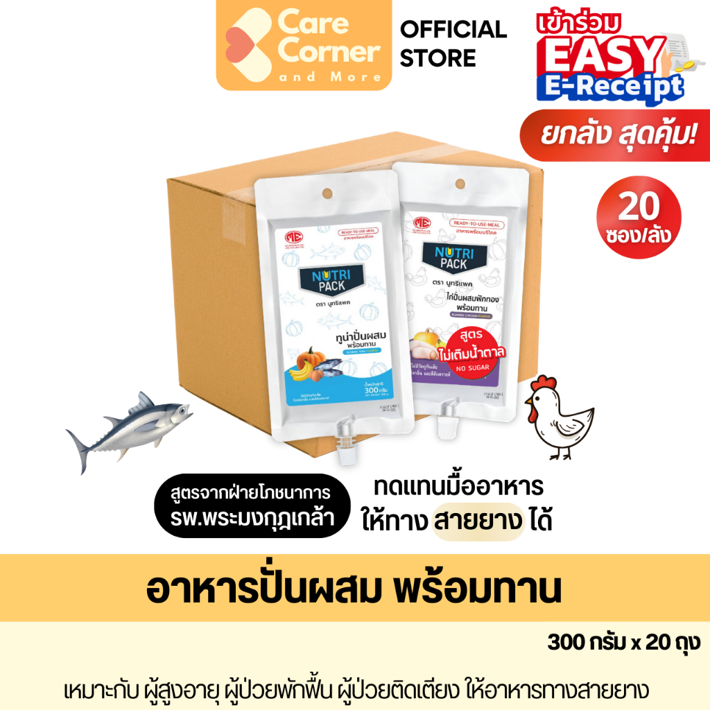 NutriPack อาหารปั่น อาหารทางสายยาง ทดแทนมื้ออาหาร อาหารเหลว (300ก.x20ถุง) อาหารผู้สูงอายุ อาหารผู้ป่วยติดเตียง นูทริแพค
