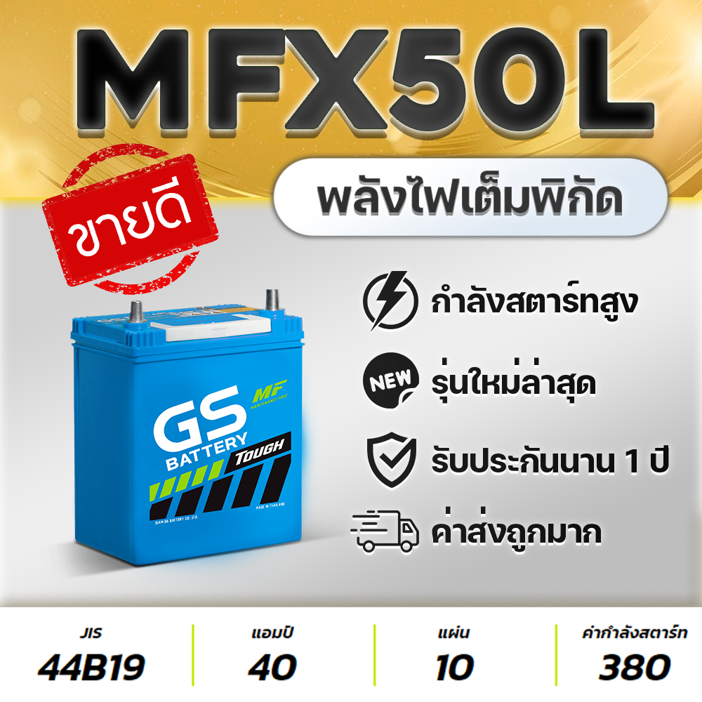 GS MFX50L 12V.40Ah JAZZ, CITY, BRIO, AMAZE, BR-V, VIOS, MIRAGE, ATTRAGE (2013-2016) แบตเตอรี่รถยนต์