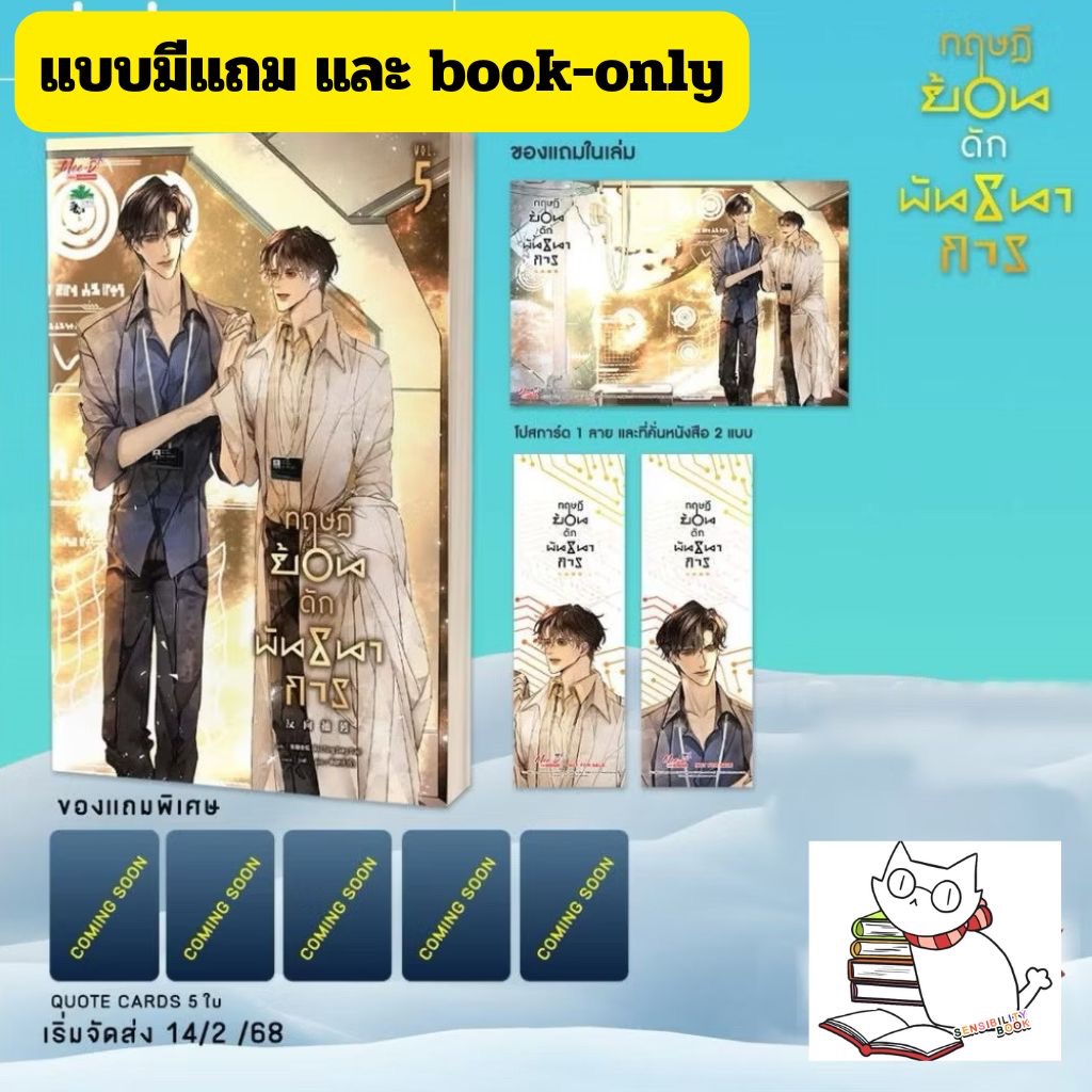 [Pre Order] ทฤษฎีย้อนดักพันธนาการ เล่ม 5 (จบ) มีรอบจองแถมการ์ด หรือ book-only หรือ ยกชุด3เรื่อง เลือกได้ #ร้านแมวแว่น