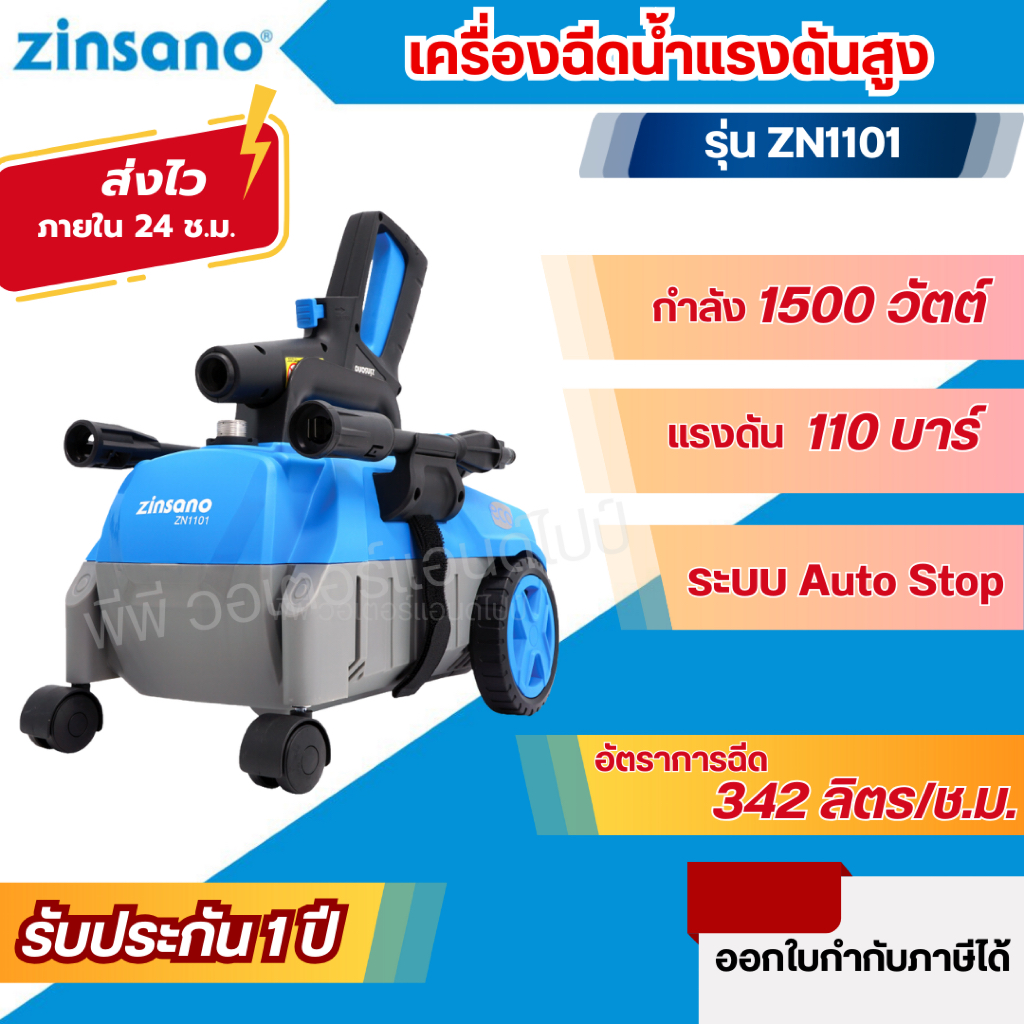 ส่งไว🔥[ZINSANO] เครื่องฉีดน้ำแรงดันสูง รุ่น ZN1101 ขนาด 110 บาร์ ฉีดน้ำ ดูดน้ำจากถัง