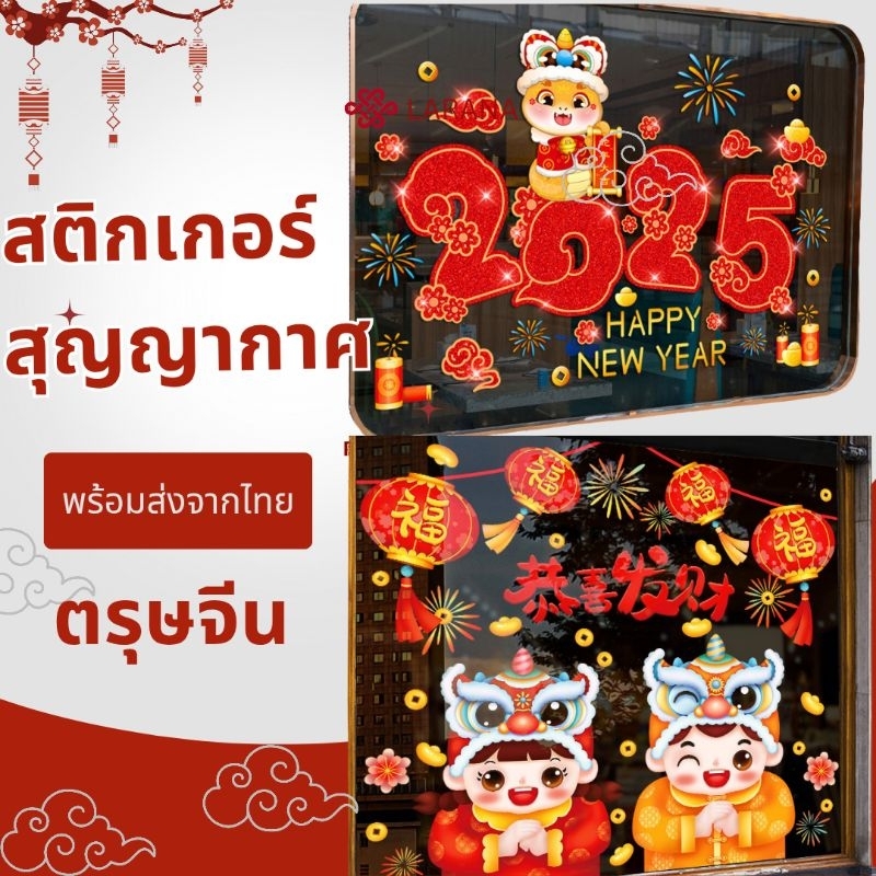 พร้อมส่ง สติกเกอร์สุญญากาศติดกระจกใส(ไม่มีกาว)ลายตรุษจีนปีใหม่2025 แผ่นใหญ่