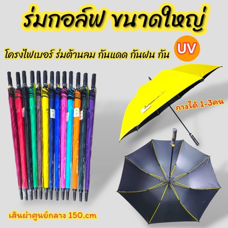 ร่มกอล์ฟ 30นิ้ว ร่ม28นิ้ว โครงไฟเบอร์ กันUV กันแดดกันฝนต้านลม