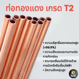 ท่อทองแดง 99.9% เกรดT2 เส้นตรงรูในไร้รอยต่อ ขนาด2-12มม./ความยาว50เซนติเมตร/1เมตร